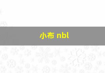 小布 nbl